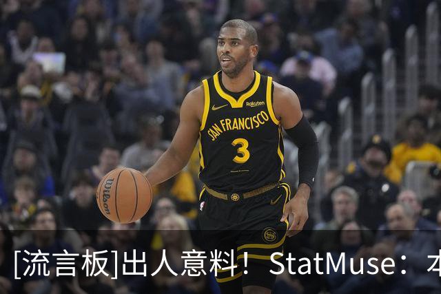 [流言板]出人意料！StatMuse：本赛季雄鹿1胜，热火0胜